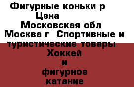 Фигурные коньки р35 › Цена ­ 1 000 - Московская обл., Москва г. Спортивные и туристические товары » Хоккей и фигурное катание   